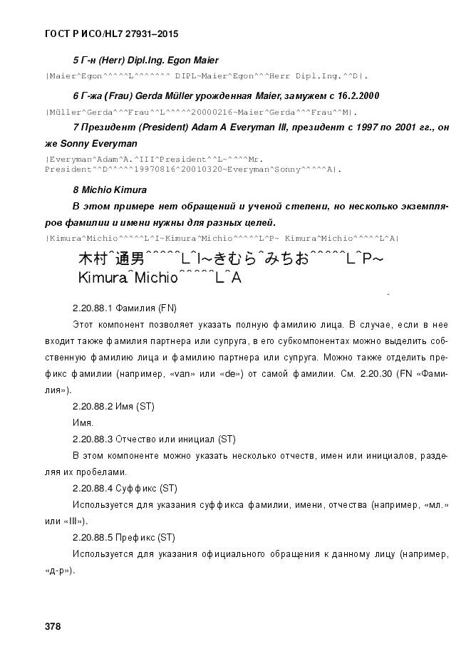 ГОСТ Р ИСО/HL 7 27931-2015, страница 385